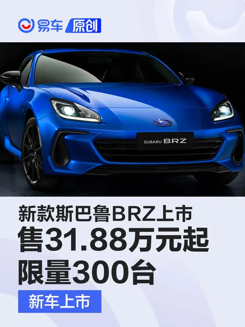 新款斯巴魯BRZ上市 售31.88萬元起/限量300台